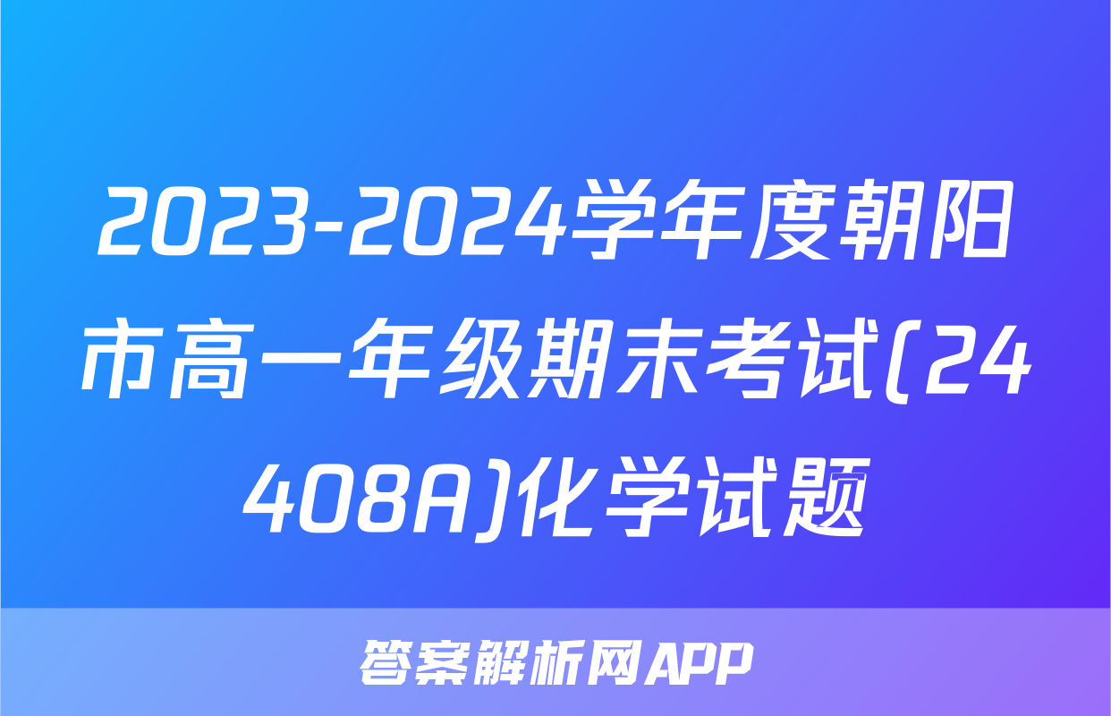 2023-2024学年度朝阳市高一年级期末考试(24408A)化学试题