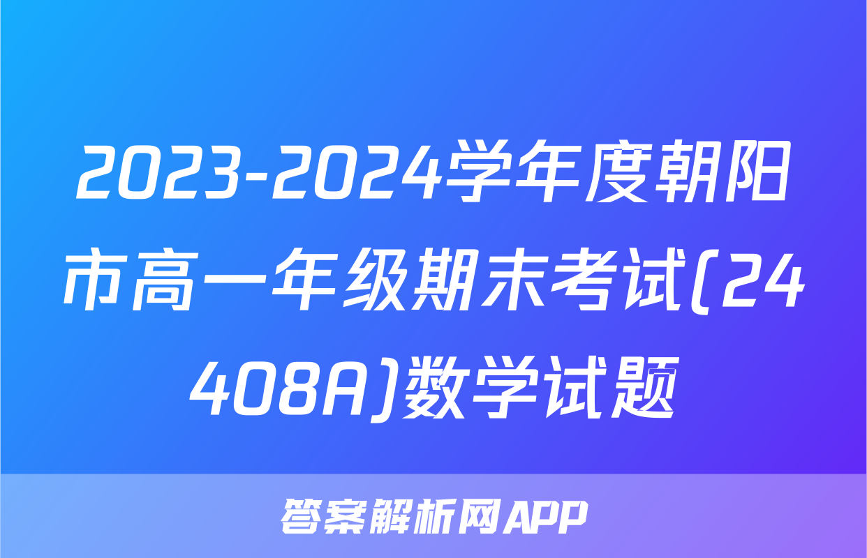 2023-2024学年度朝阳市高一年级期末考试(24408A)数学试题
