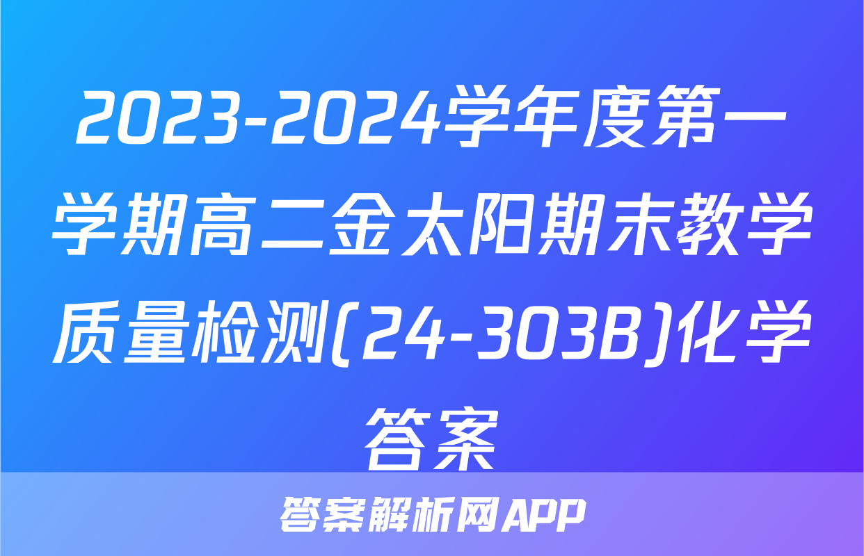 2023-2024学年度第一学期高二金太阳期末教学质量检测(24-303B)化学答案