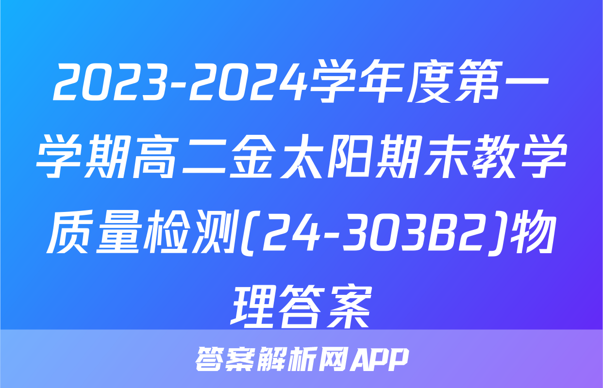 2023-2024学年度第一学期高二金太阳期末教学质量检测(24-303B2)物理答案