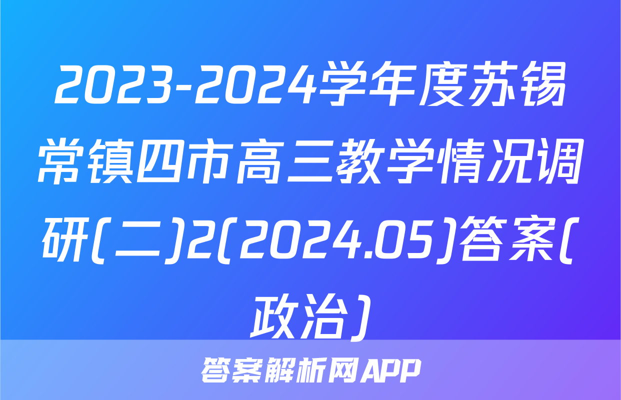 2023-2024学年度苏锡常镇四市高三教学情况调研(二)2(2024.05)答案(政治)