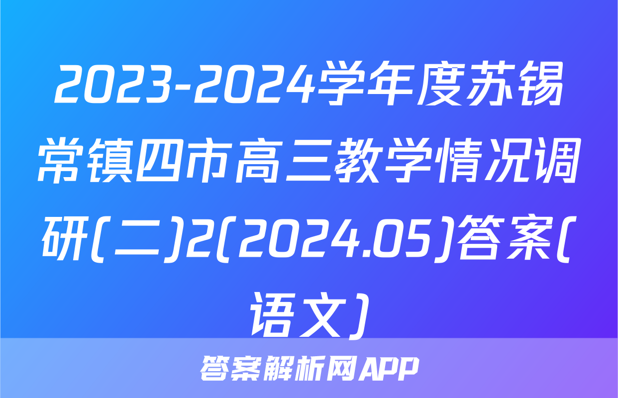 2023-2024学年度苏锡常镇四市高三教学情况调研(二)2(2024.05)答案(语文)