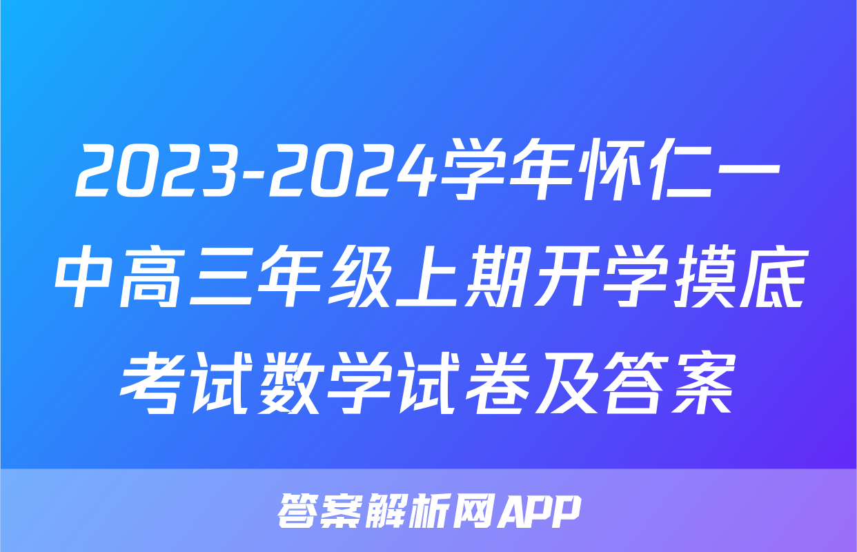 2023-2024学年怀仁一中高三年级上期开学摸底考试数学试卷及答案