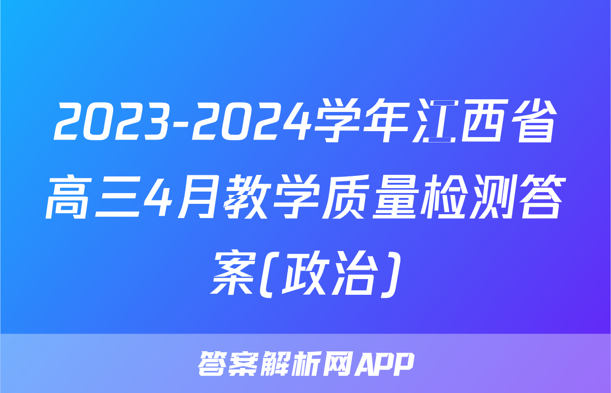 2023-2024学年江西省高三4月教学质量检测答案(政治)