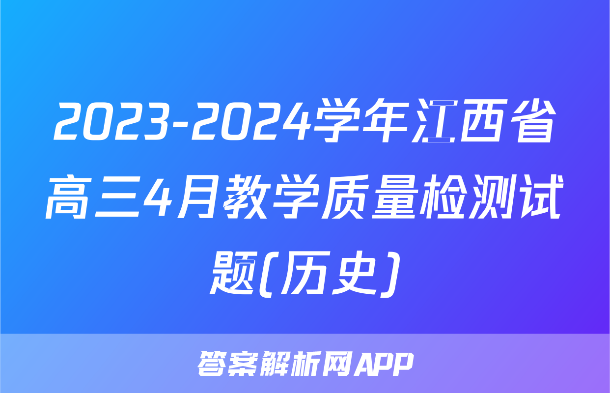 2023-2024学年江西省高三4月教学质量检测试题(历史)