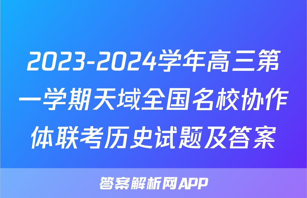 2023-2024学年高三第一学期天域全国名校协作体联考历史试题及答案