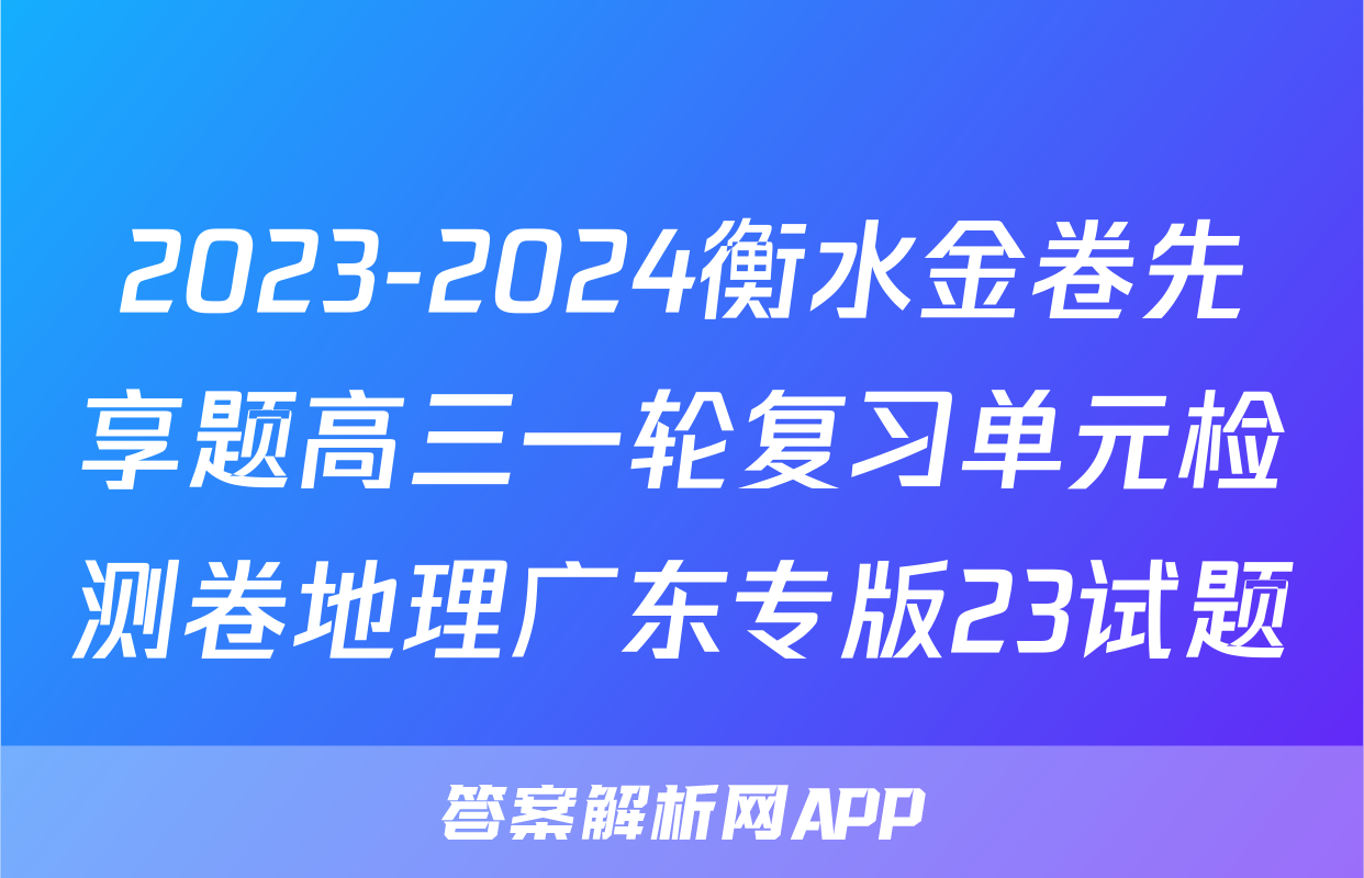 2023-2024衡水金卷先享题高三一轮复习单元检测卷地理广东专版23试题