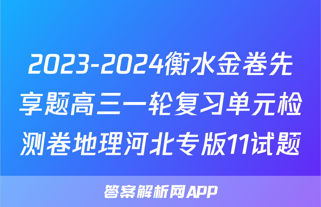 2023-2024衡水金卷先享题高三一轮复习单元检测卷地理河北专版11试题