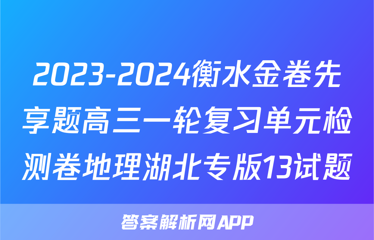 2023-2024衡水金卷先享题高三一轮复习单元检测卷地理湖北专版13试题