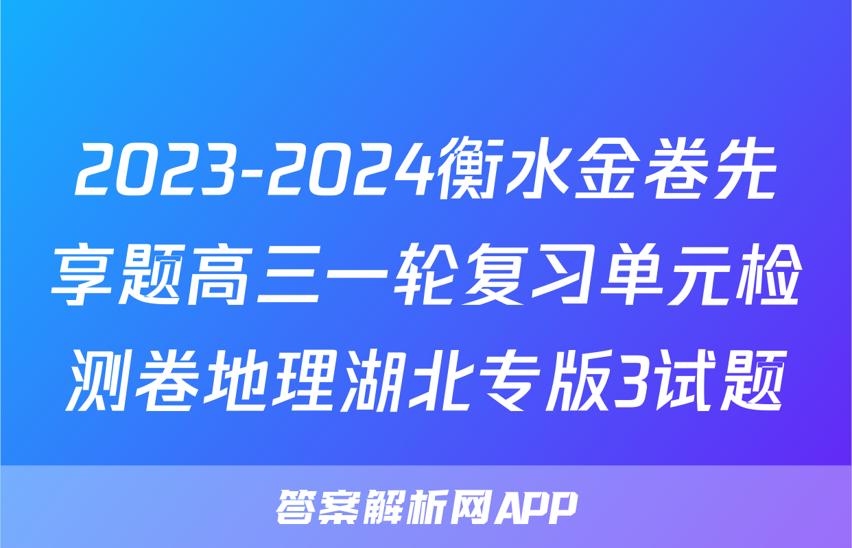 2023-2024衡水金卷先享题高三一轮复习单元检测卷地理湖北专版3试题