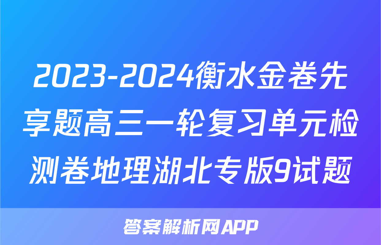2023-2024衡水金卷先享题高三一轮复习单元检测卷地理湖北专版9试题