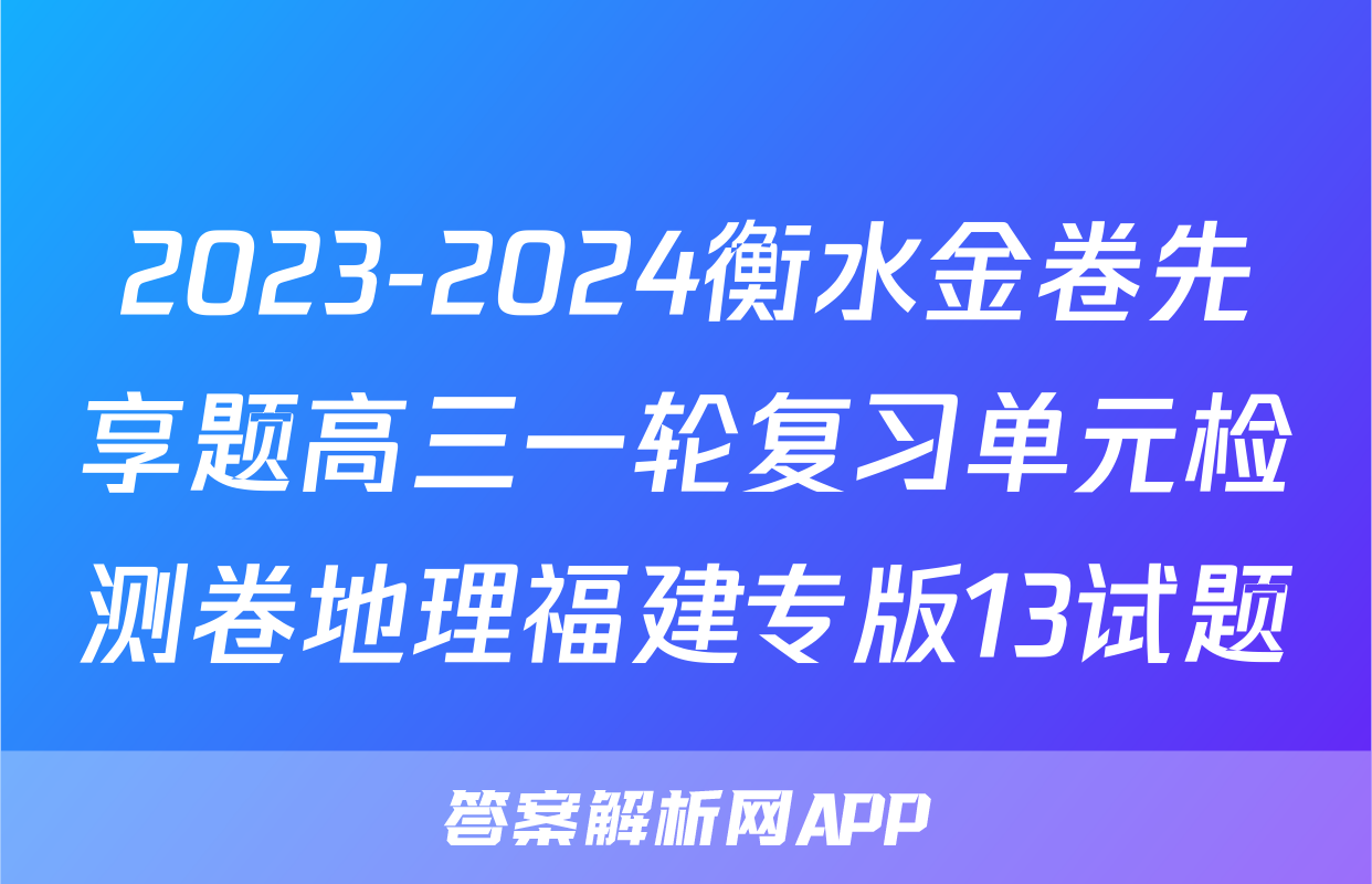 2023-2024衡水金卷先享题高三一轮复习单元检测卷地理福建专版13试题