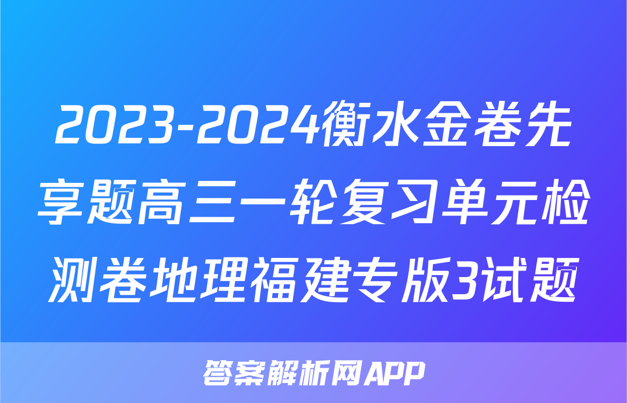 2023-2024衡水金卷先享题高三一轮复习单元检测卷地理福建专版3试题
