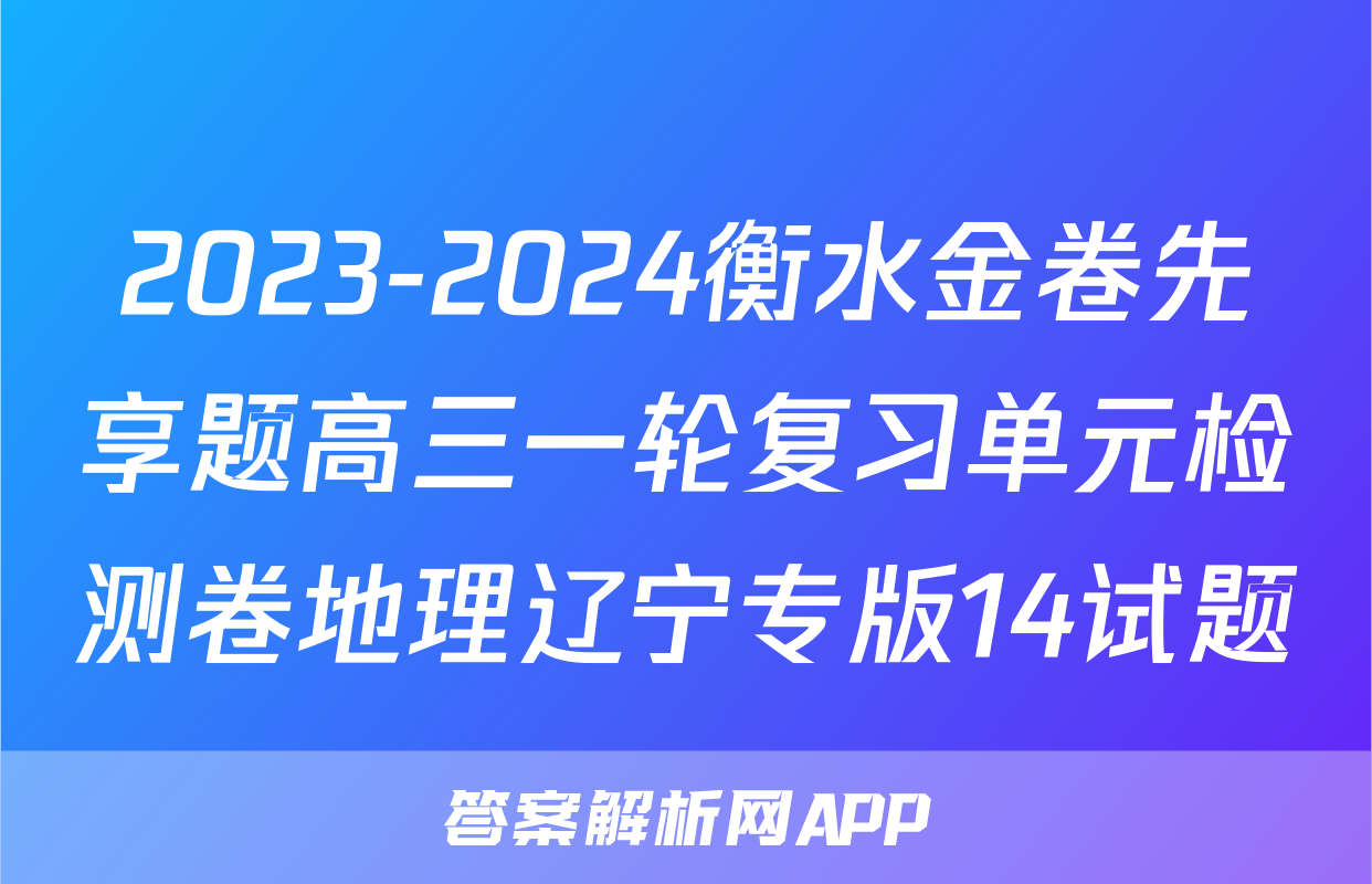 2023-2024衡水金卷先享题高三一轮复习单元检测卷地理辽宁专版14试题