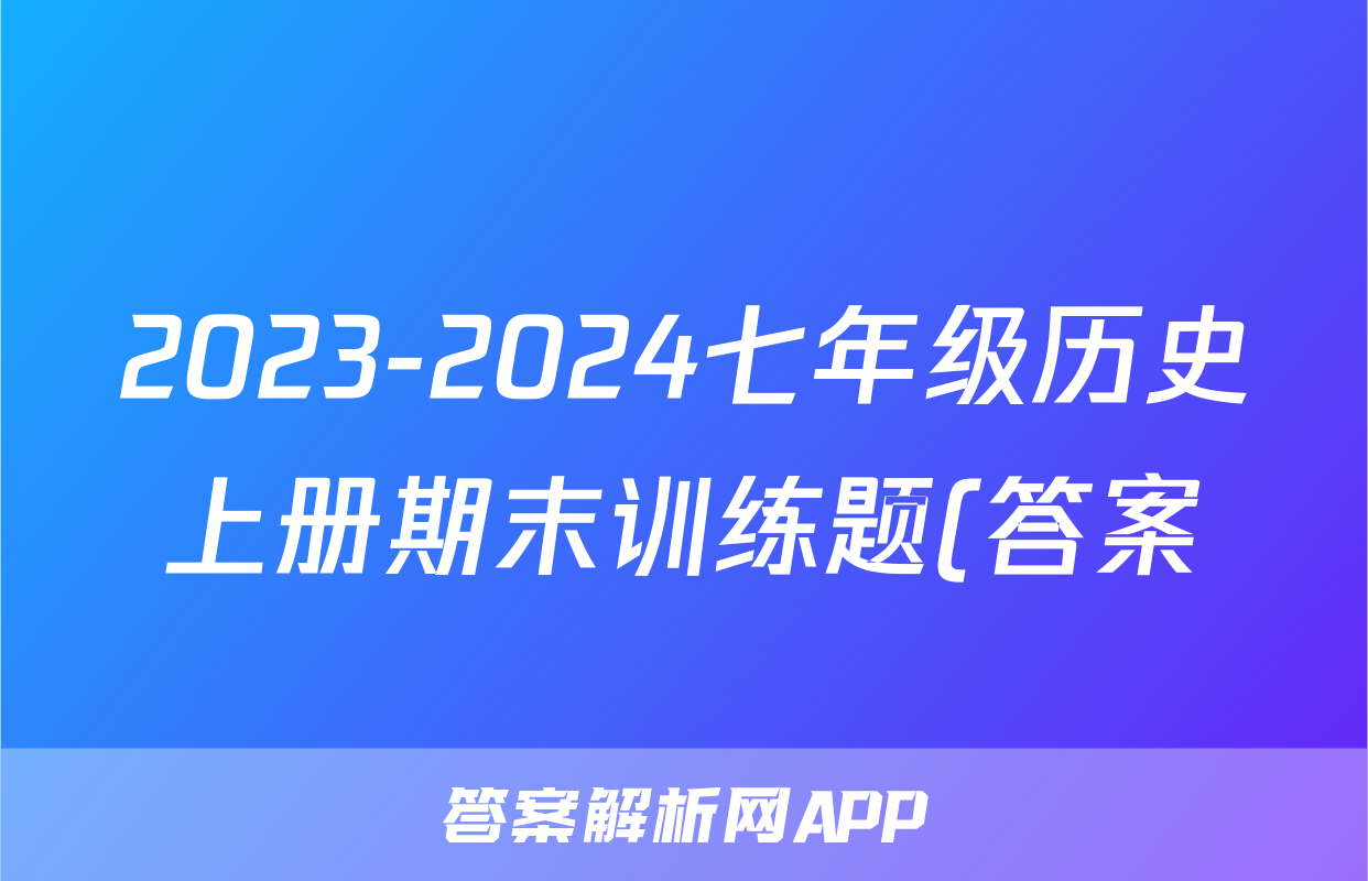 2023-2024七年级历史上册期末训练题(答案)考试试卷