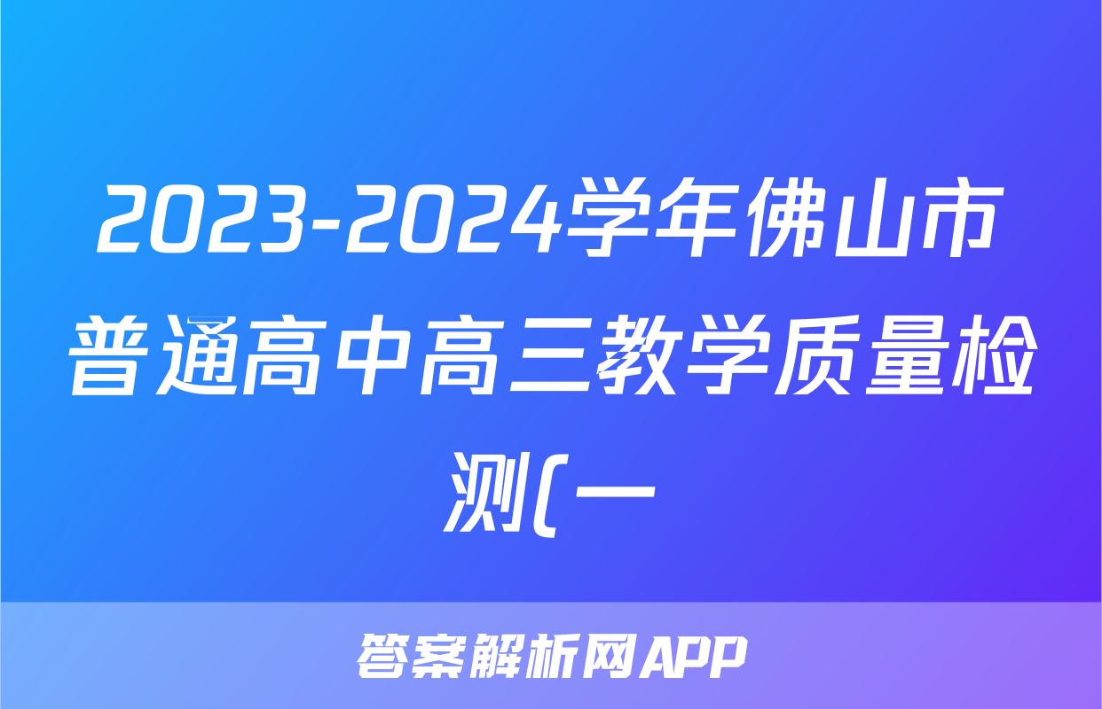 2023-2024学年佛山市普通高中高三教学质量检测(一)(2024.1)地理答案