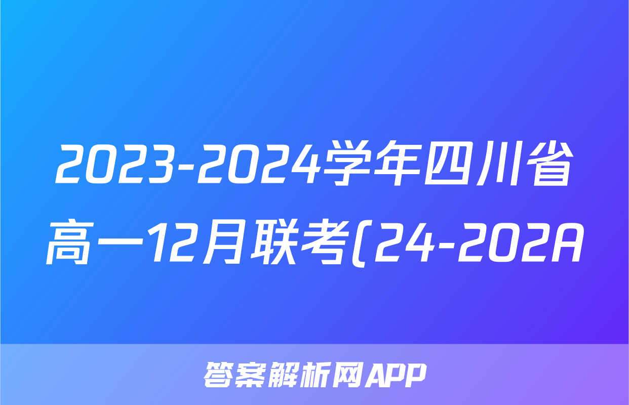 2023-2024学年四川省高一12月联考(24-202A)地理.