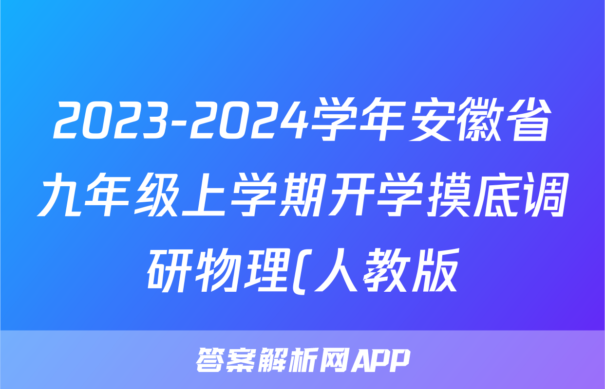 2023-2024学年安徽省九年级上学期开学摸底调研物理(人教版)试题