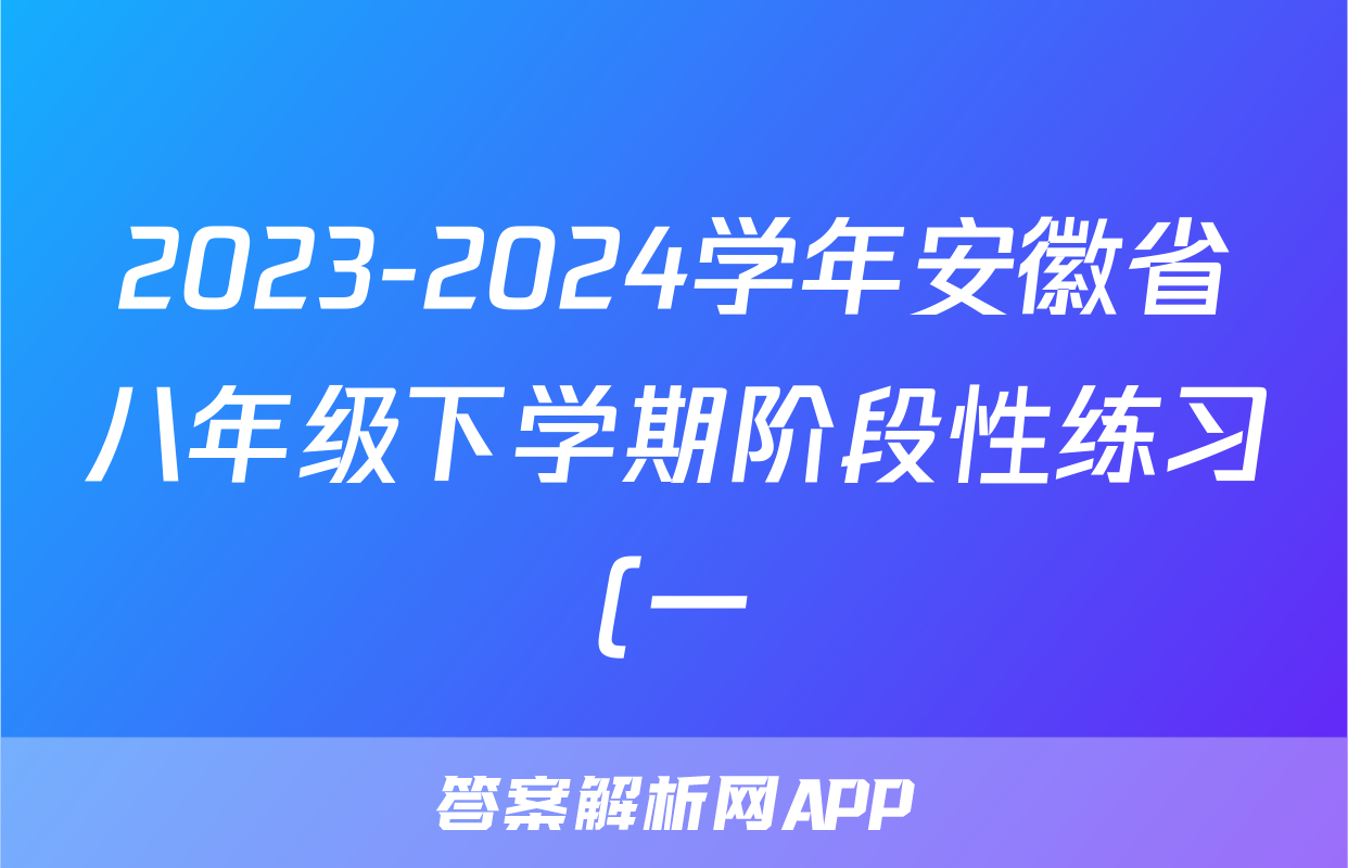 2023-2024学年安徽省八年级下学期阶段性练习(一)1数学(沪科版)答案