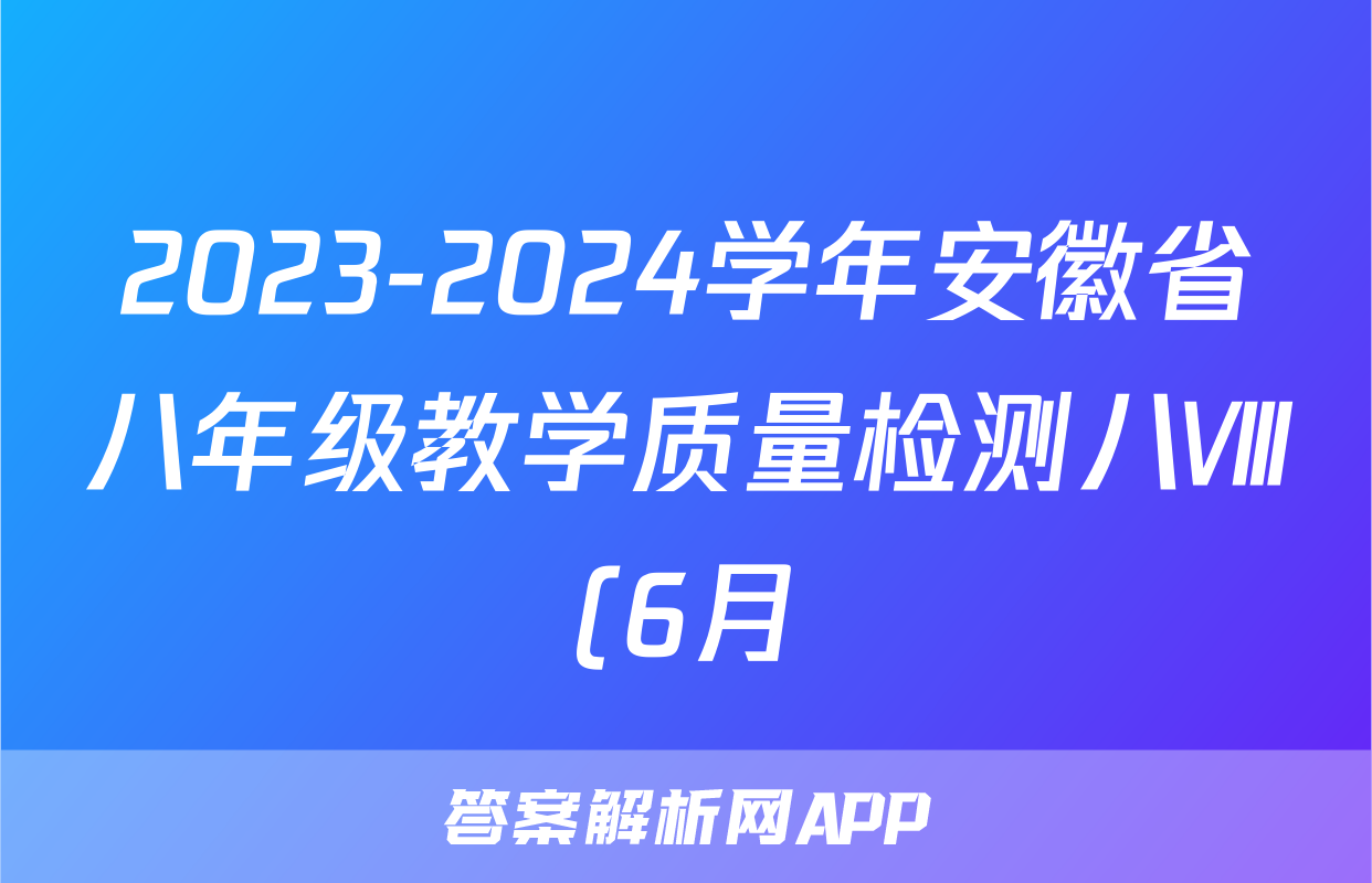 2023-2024学年安徽省八年级教学质量检测八Ⅷ(6月)试题(化学)