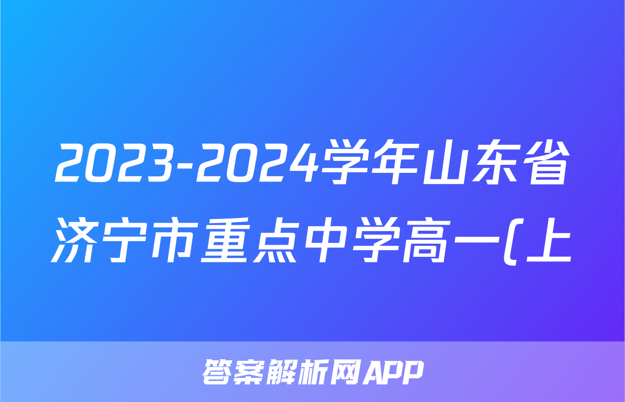 2023-2024学年山东省济宁市重点中学高一(上)期末物理试卷