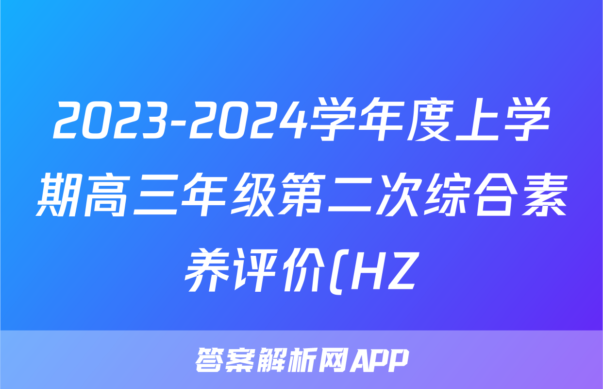 2023-2024学年度上学期高三年级第二次综合素养评价(HZ)地理.
