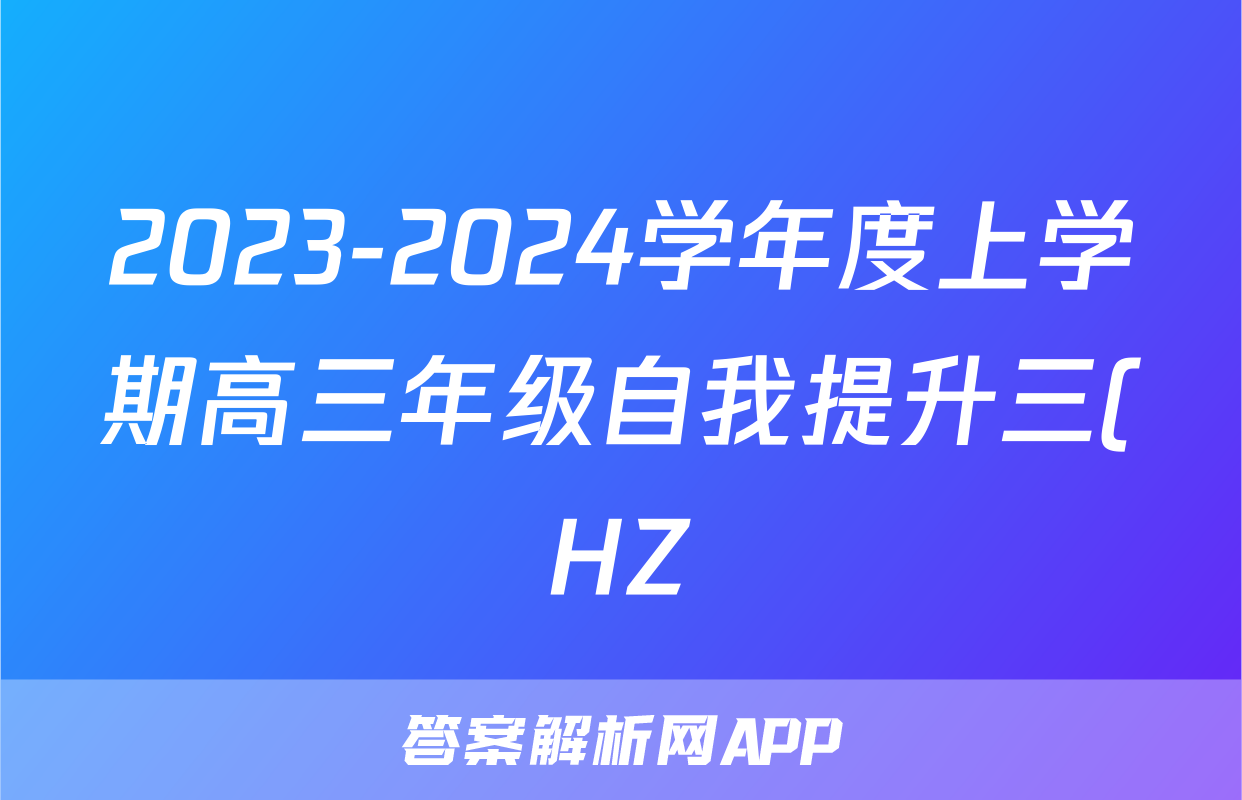 2023-2024学年度上学期高三年级自我提升三(HZ)语文x试卷