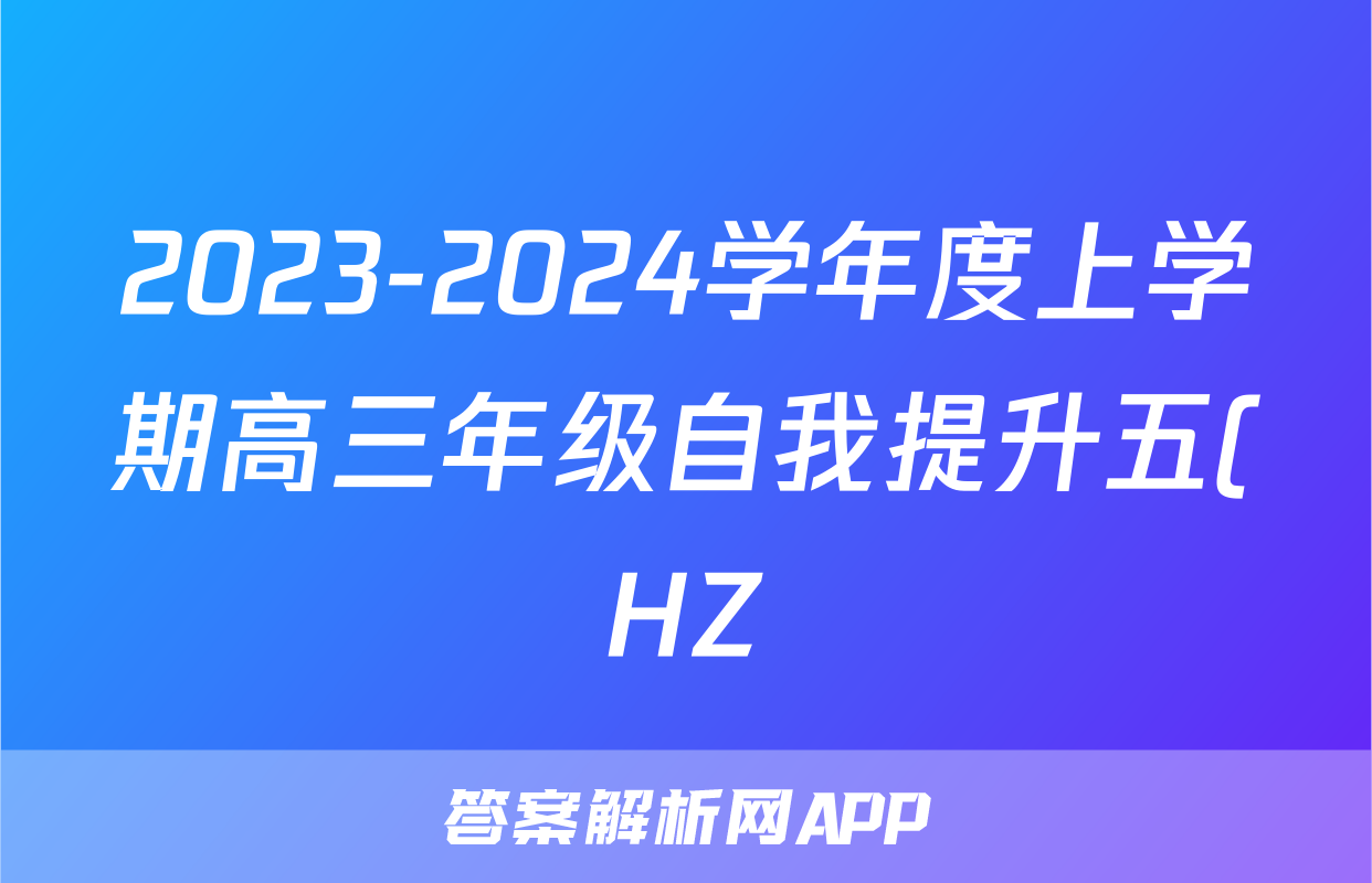 2023-2024学年度上学期高三年级自我提升五(HZ)地理答案