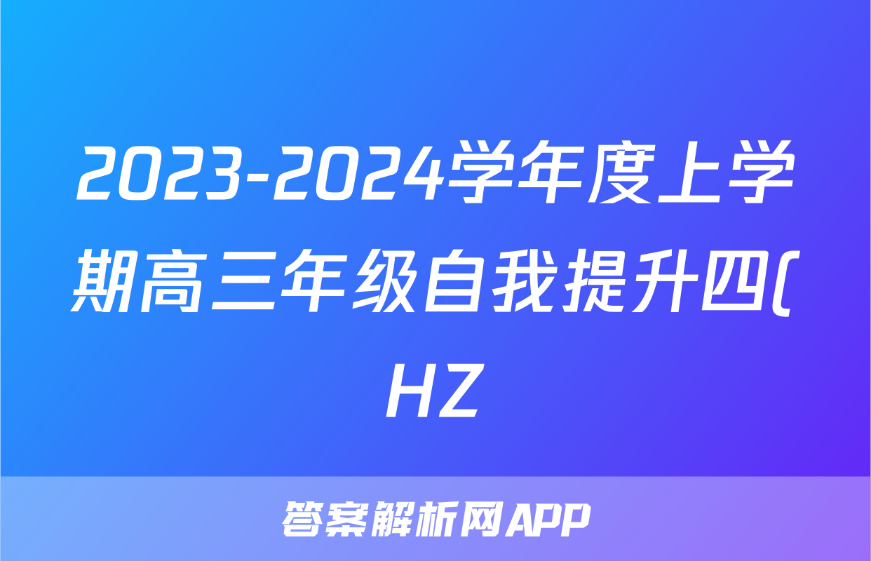 2023-2024学年度上学期高三年级自我提升四(HZ)化学试题