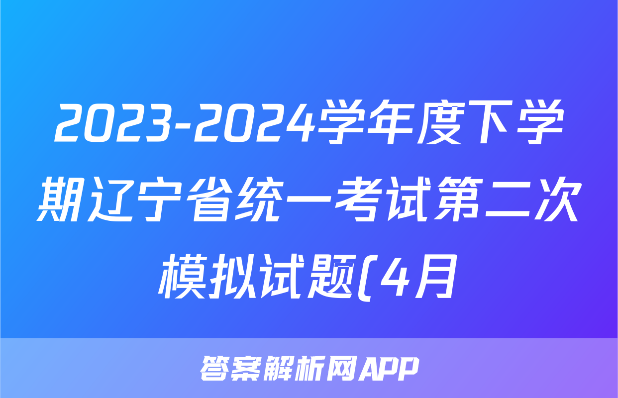 2023-2024学年度下学期辽宁省统一考试第二次模拟试题(4月)试卷及答案试题(物理)