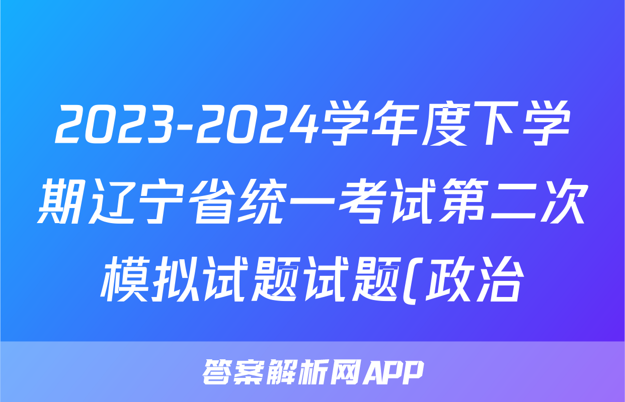 2023-2024学年度下学期辽宁省统一考试第二次模拟试题试题(政治)