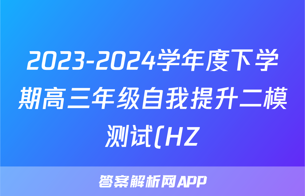 2023-2024学年度下学期高三年级自我提升二模测试(HZ)答案(地理)