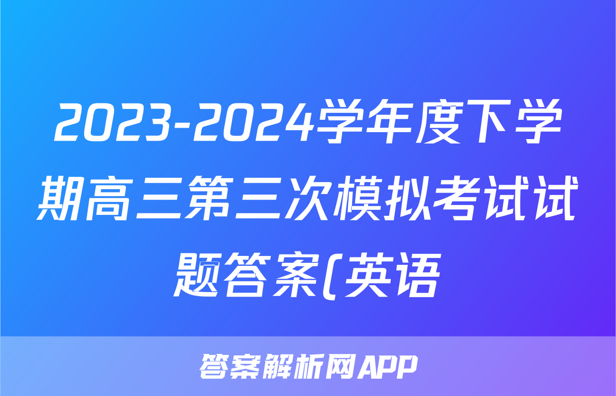 2023-2024学年度下学期高三第三次模拟考试试题答案(英语)
