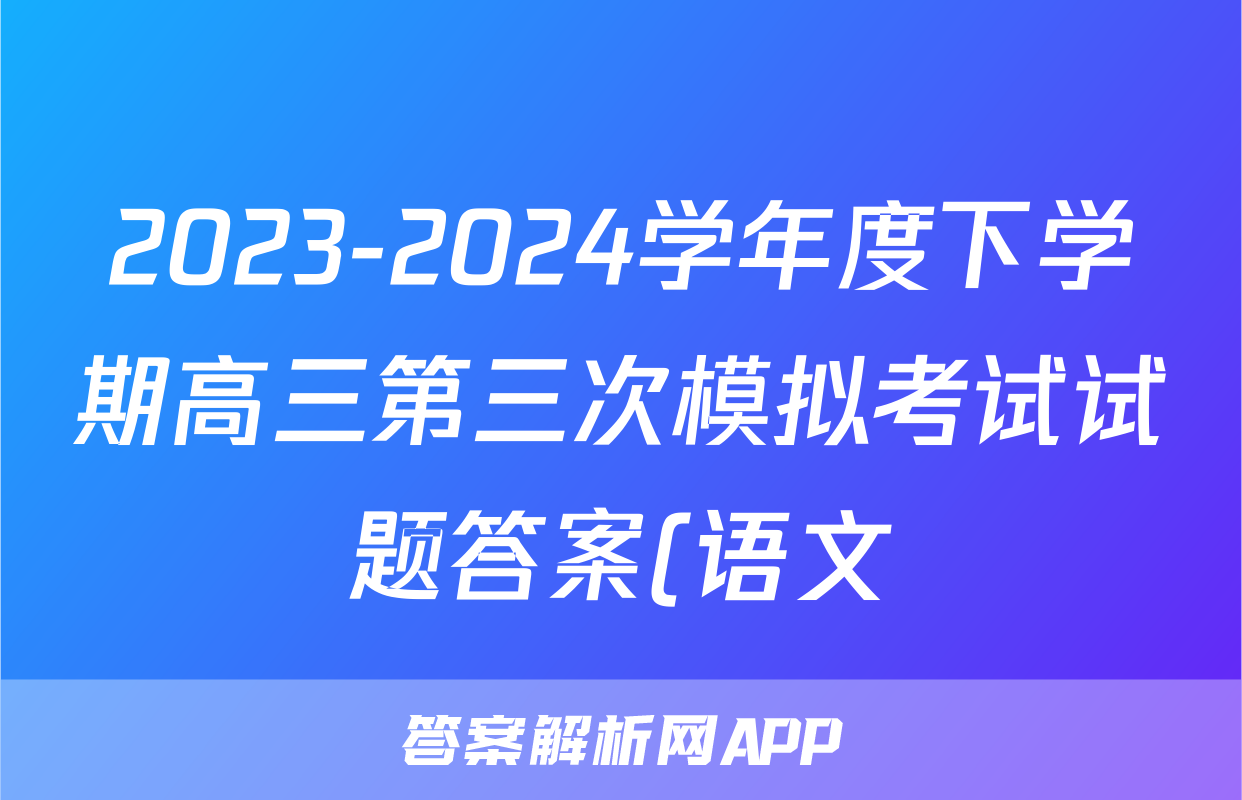 2023-2024学年度下学期高三第三次模拟考试试题答案(语文)