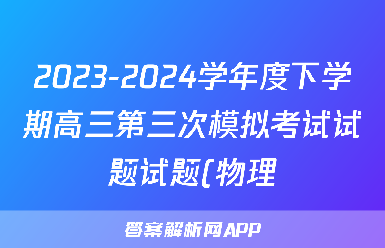 2023-2024学年度下学期高三第三次模拟考试试题试题(物理)