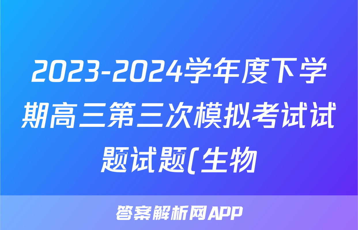 2023-2024学年度下学期高三第三次模拟考试试题试题(生物)