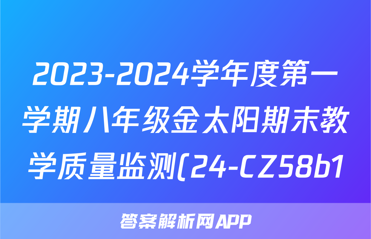 2023-2024学年度第一学期八年级金太阳期末教学质量监测(24-CZ58b1)语文答案