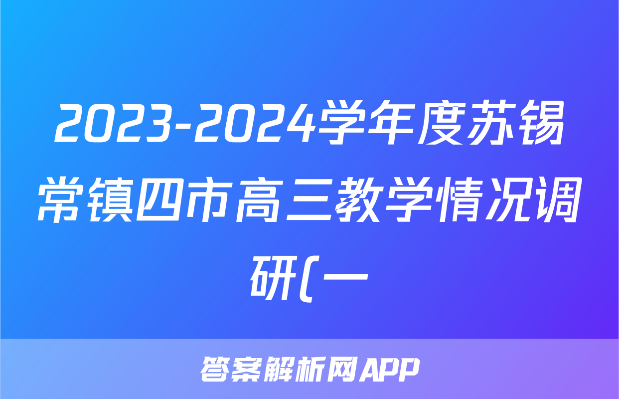 2023-2024学年度苏锡常镇四市高三教学情况调研(一)1(2024.03)化学试题