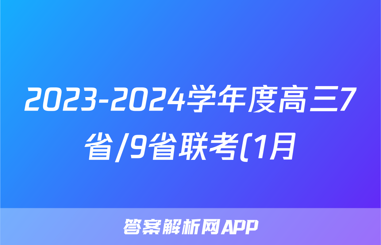 2023-2024学年度高三7省/9省联考(1月)物理(安徽)答案