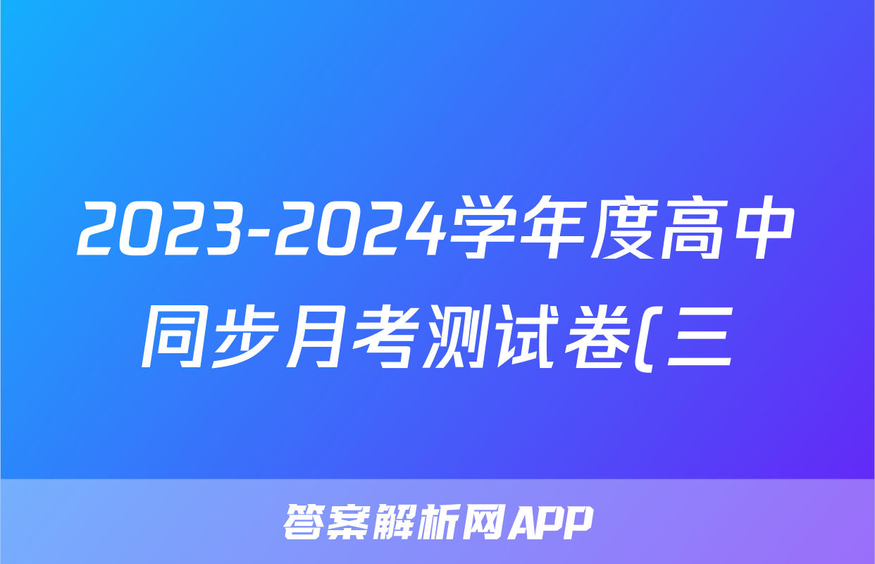 2023-2024学年度高中同步月考测试卷(三)新教材·高一x物理试卷答案