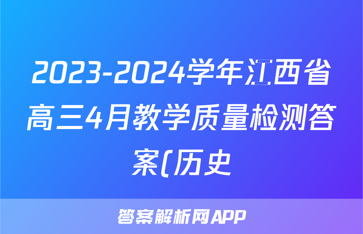 2023-2024学年江西省高三4月教学质量检测答案(历史)