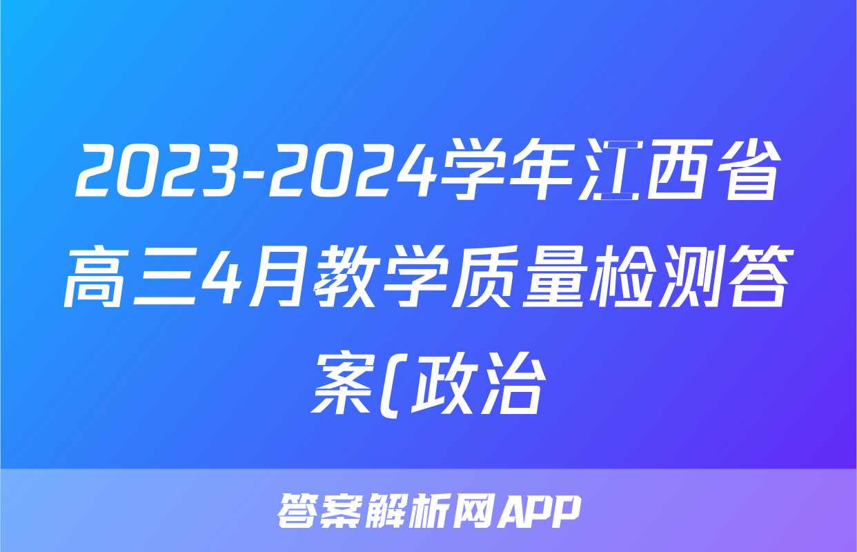 2023-2024学年江西省高三4月教学质量检测答案(政治)