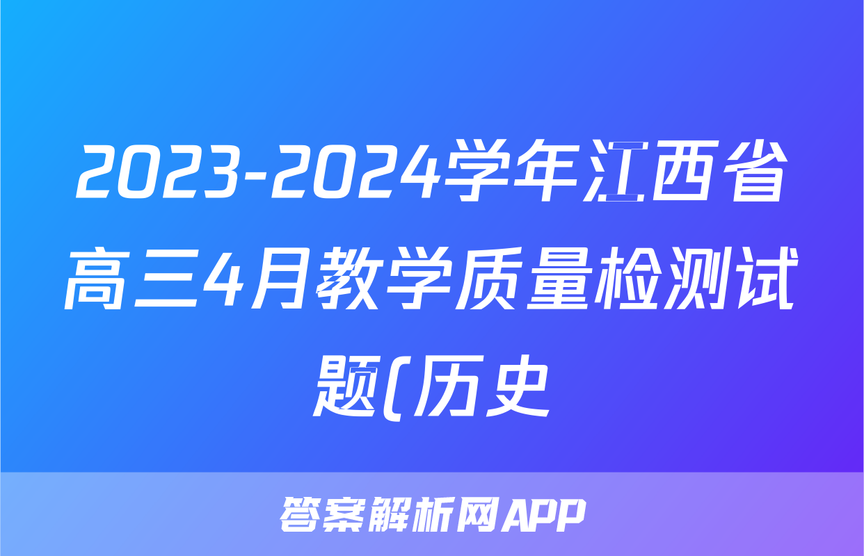 2023-2024学年江西省高三4月教学质量检测试题(历史)