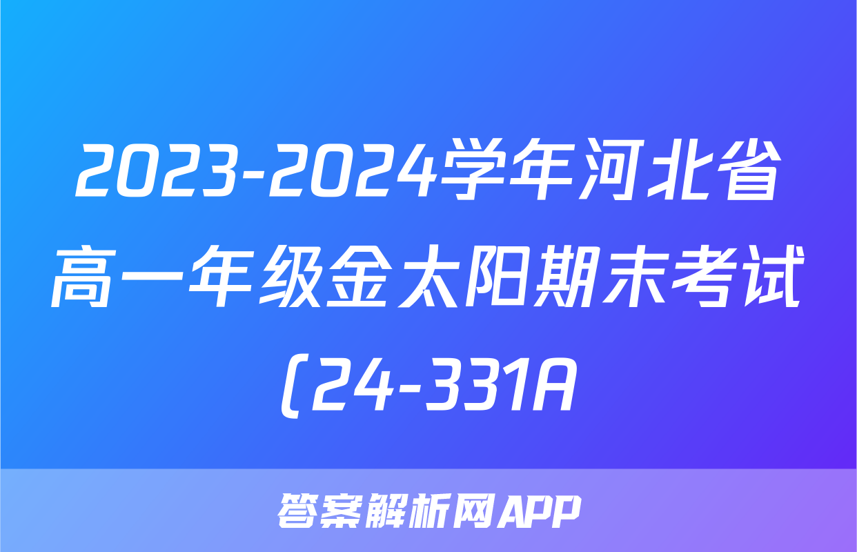 2023-2024学年河北省高一年级金太阳期末考试(24-331A)化学试题