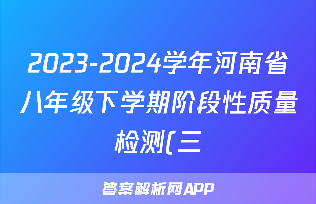 2023-2024学年河南省八年级下学期阶段性质量检测(三)3(HS)试卷及答案答案(物理)