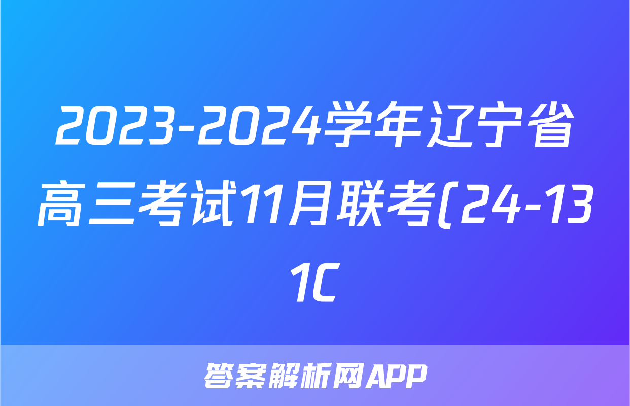 2023-2024学年辽宁省高三考试11月联考(24-131C)/物理试卷答案