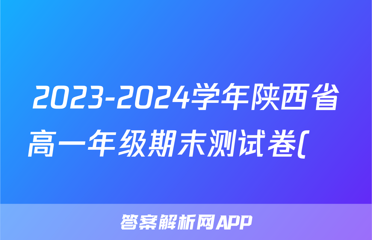 2023-2024学年陕西省高一年级期末测试卷(❀)试题(语文)