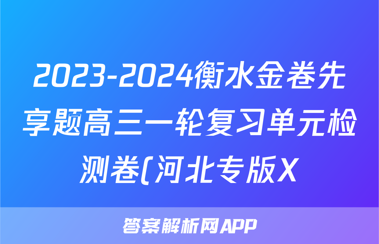 2023-2024衡水金卷先享题高三一轮复习单元检测卷(河北专版X)生物学(一)答案