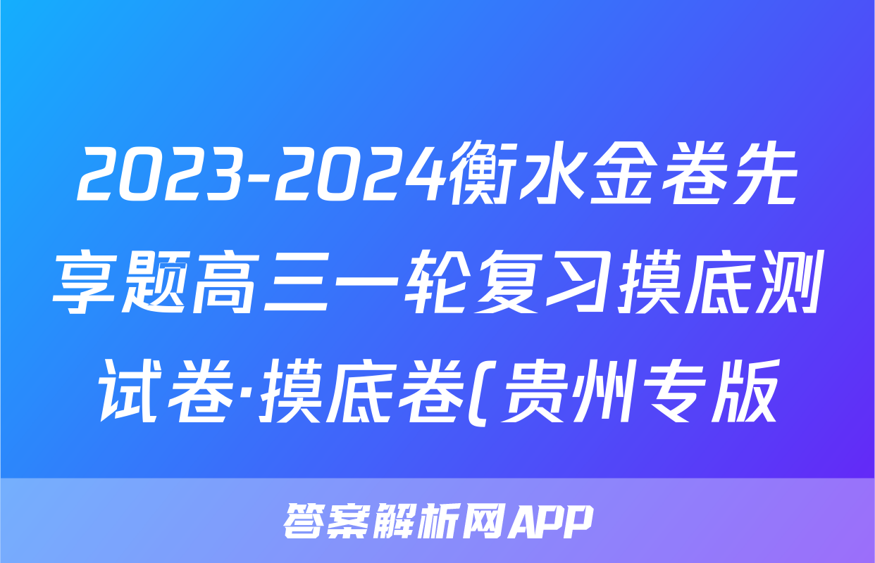 2023-2024衡水金卷先享题高三一轮复习摸底测试卷·摸底卷(贵州专版)3生物