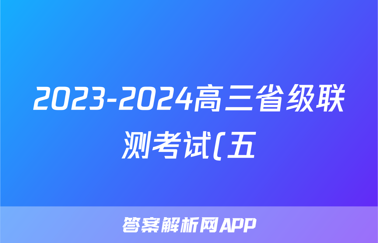 2023-2024高三省级联测考试(五)(冲刺卷II)政治试题
